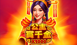 公主賞千金 x1000