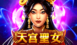 天宮聖女