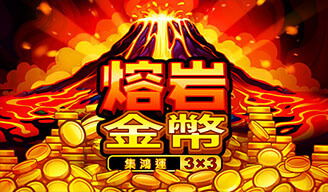 熔岩金幣